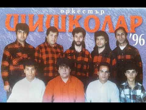 орк.Шишколар - Айнас кючек - 1996