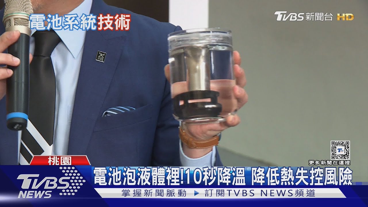 想燒也燒不起來!10秒降溫 他們把電池泡浸液體裡恆溫控管