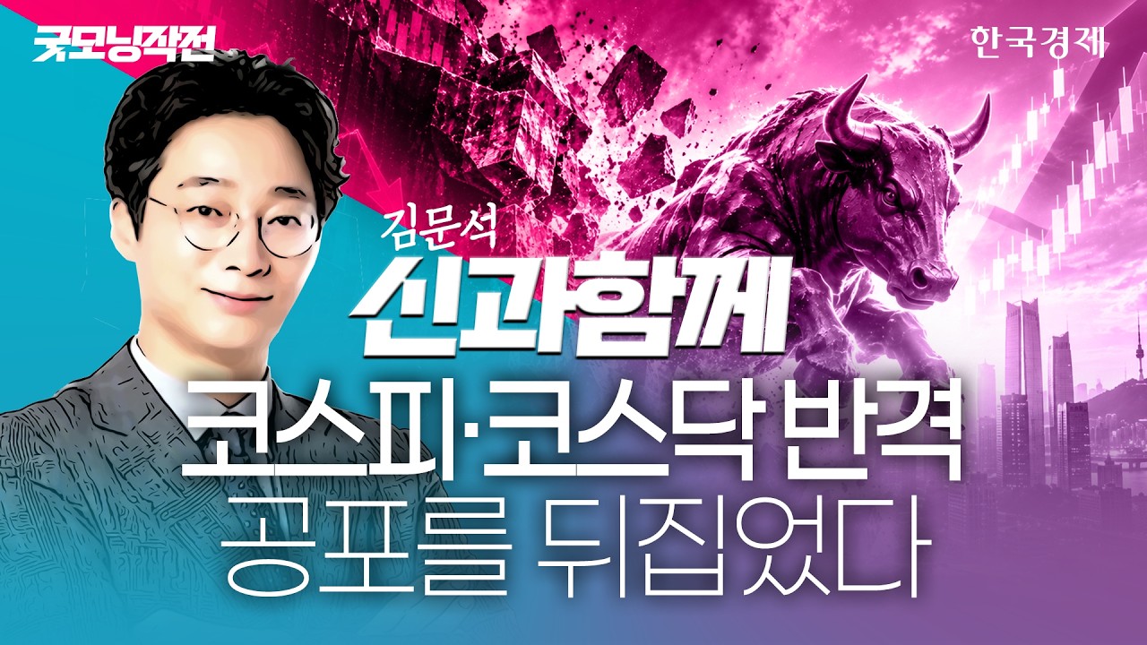 기관 저가 매수세 유입에 코스피·코스닥 나란히 '양전'…빅테크 실적이 반등 기회 잡을까 #빅테크실적 #?