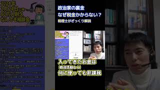 【税理士解説】政治家の裏金はなぜ非課税なのか？ #裏金  #自民党  #税金 #ニュース  #政治ニュース  #政治