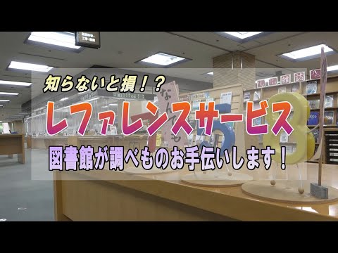 知らないと損! ?  図書館レファレンスサービス