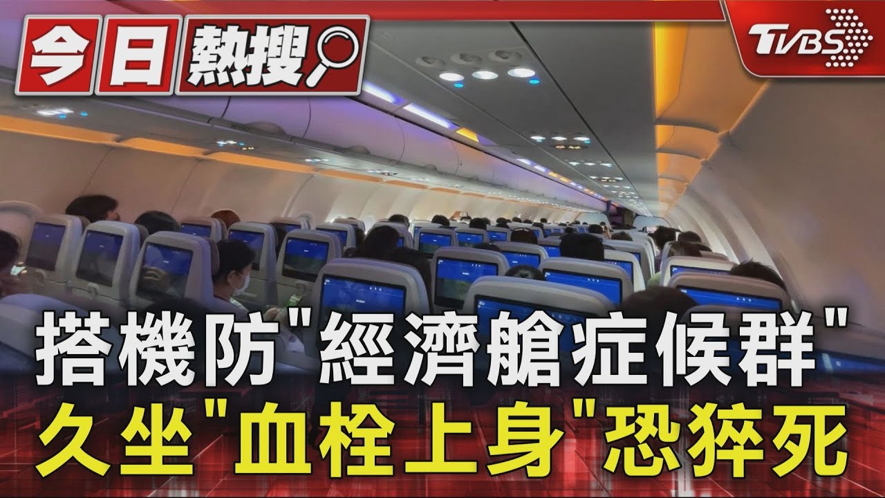 機上久坐恐釀血栓!醫:「這些人」搭機需特別注意