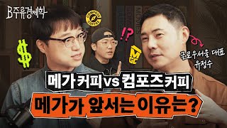 SPC는 다 죽는데 하이디라오는 뜨는 이유는? 확 바뀐 국내 프랜차이즈 판도 분석 (w. 유정수 대표) | B주류경제학