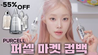 퍼셀 최저가 마켓🪐 1년 3개월만에 돌아왔어요! 최대 55%할인🔥 (요철,트러블,피부결 고민)ㅣMINCARONG