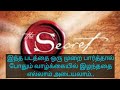Secret Movie இன் Tamil இரகசியம்