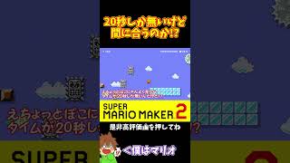 【マリオ】スタートでグダったけど間に合うのか！？#マリオメーカー2 #ぽこにゃん #shorts #ゆっくり実況