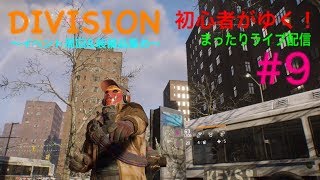 #9 ディビジョン 参加型まったり初心者配信