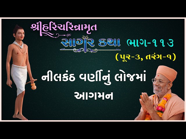 નીલકંઠ વર્ણીનું લોજમાં આગમન