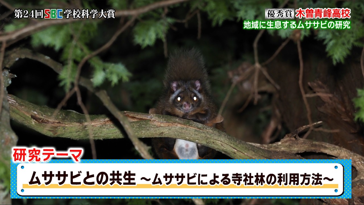 第24回 SBC学校科学大賞　優秀賞 【長野県木曽青峰高等学校】