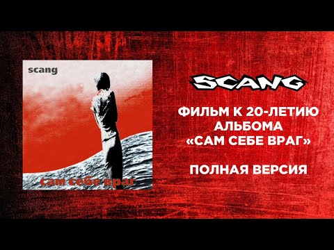 SCANG - фильм к 20-летию альбома "Сам себе враг" (полная версия)
