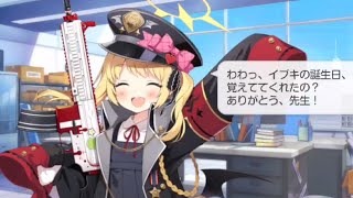 【ブルアカ】イブキの誕生日ボイス