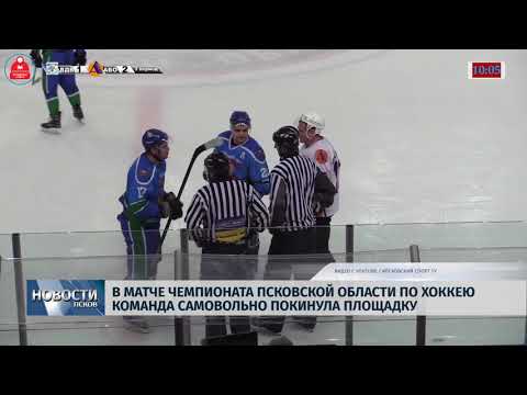 26.02.2019 / В матче чемпионата области по хоккею команда самовольно покинула площадку