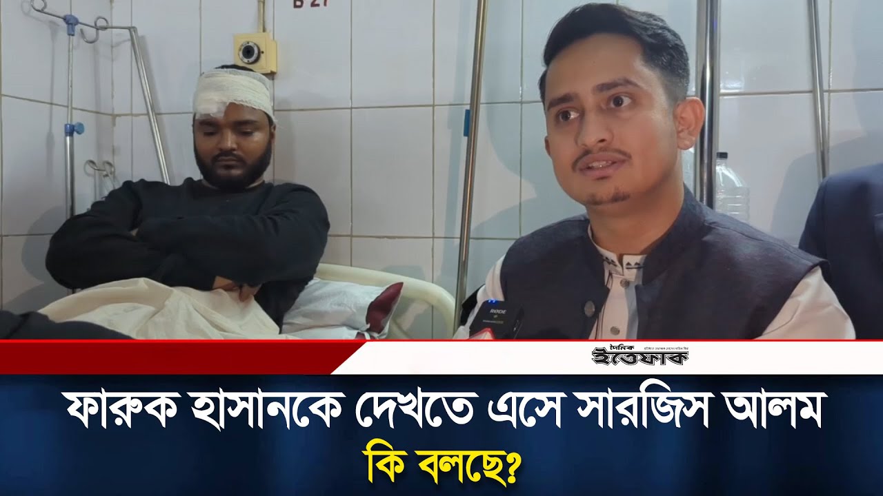 ফারুক হাসানকে দেখতে এসে সারজিস আলম কি বলছে? | Mohammad Faruk | Sarjis Alam | Ittefaq