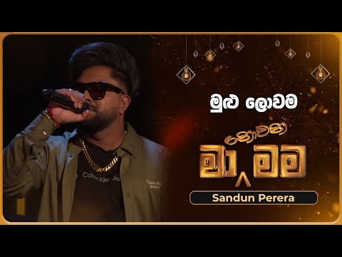 Mulu Lowama (මුළු ලොවම) | Sandun Perera | Ma Nowana Mama | TV Derana