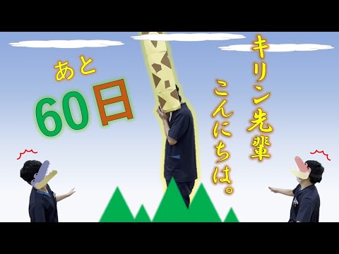 理学療法学科 【あと60日】80日後に学会に参加するワニ