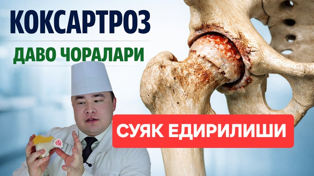 СУЯК ЕДИРИЛИШИ КОКСАРТРОЗ: НЕГА ПАЙДО БЎЛАДИ ВА ҚАНДАЙ ТЎХТАТСА БЎЛАДИ?