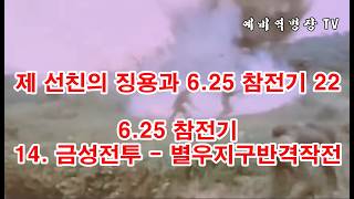 제 선친의 징용과 6-25 참전기 22 - 6-25 참전기 14- 금성전투 -  별우지구반격작전(예비역병장, 일제강점기, 한국전쟁, 8사단, 21연대,)