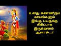 உன் வலி கடவுளுக்கு புரியும் God Krishna Life Qoutes 