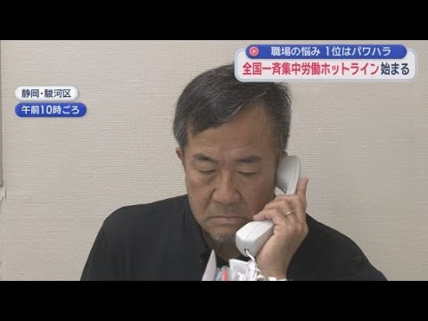 YouTube Video 多かったのはハラスメントや嫌がらせに関する相談　労働ホットラインの静岡県内の相談件数は１２４件