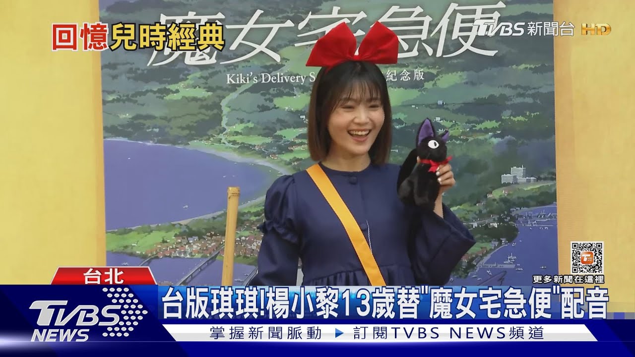 《魔女宅急便》中文配音是13歲的楊小黎! 曝這句話錄了40次