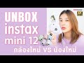 [Unbox] แกะกล่อง Fujifilm Instax Mini 12 รุ่นใหม่ สีสวยน่ารักมาก กับ น้องใหม่ ZoomCamera | ZOOMCAMERA