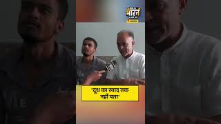 'दूध का स्वाद तक नहीं पता'