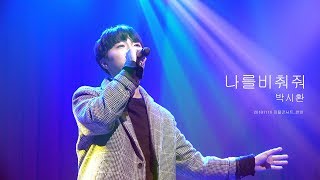 20181110 천안콘 - 나를비춰줘 / 박시환 FANCAM