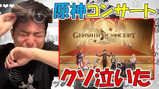 【雑談】原神コンサートに行った感想を話すもこう【2023/11/26】
