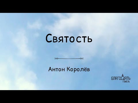Святость - Антон Королёв