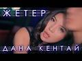 Дана Кентай ЖЕТЕР Mood Video