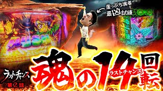 Z世代スロッターるきや的ラストチャンス vol.2  