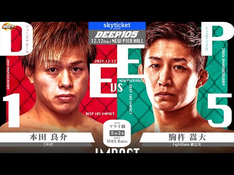 本田良介(Ryosuke Honda) VS 駒杵嵩大(Takahiro Komakine)　DEEP 105 IMPACT