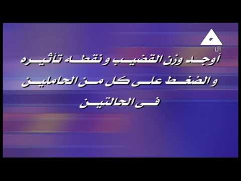 رياضة 3 ثانوي استاتيكا ( القواى المتوازية 3 ) أ مجدي فهيم 08-02-2019