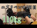 [43歳筋トレ]エブリベンチ2日目110kg身体は回復してるか？