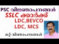 LDC BEVCO LDC MCS NOTIFICATION SSLCക്കാര്‍ക്ക് ഇത് സുവര്‍ണ