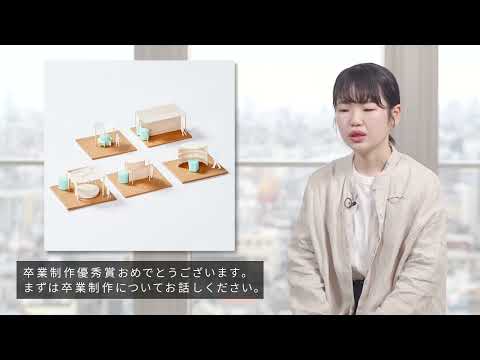 「デザイン学部」卒業作品2020年度　学生インタビュー#1