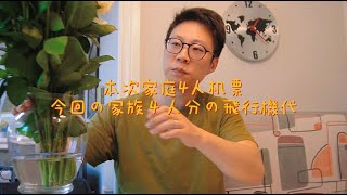 夫が４ヶ月の育休を取得したので４ヶ月の旅に出ます！家族４人の飛行機代は○○○万円？！【中日夫妻】