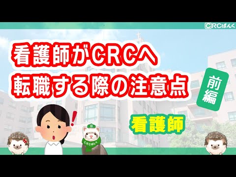 看護師が治験コーディネーター（CRC）へ転職する際の注意点