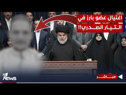 شاهد بالفيديو.. عاجل | اغتيال أحد أعضاء التيار الصدري في الديوانية بهجوم مسلح نفذه مجهولون| اخبار الثالثة 2023/11/11