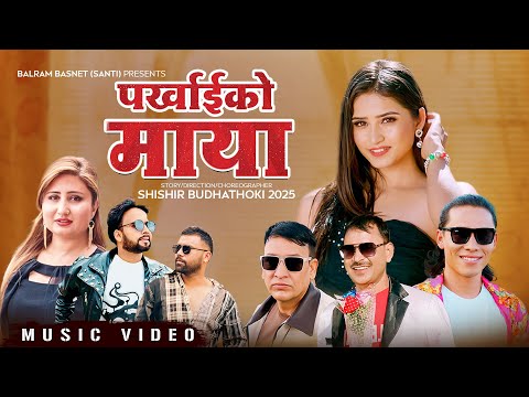 Parkhai Ko Maya || Anju Panta, Tek BC || Ft. Gita Dhungana, Yaju Lama, Balram Basnet || Nepali Song