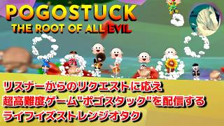 【リクエスト配信】【作業用】リスナーからのリクエストを受けて超高難度ゲーム "ポゴスタック" を配信するライフイズストレンジオタク【Pogostuck】
