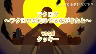 フクロウ〜フクロウが知らせる客がきたと〜 クッキーが歌ってみた！