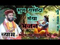 सुण यशोदा मैया व्यासवाणी भजन Shivram Bhatt Ji