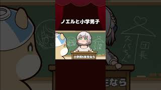 【手描き】ノエルと小学男子 #shorts 【白銀ノエル/ホロライブ切り抜き/切り抜き漫画】