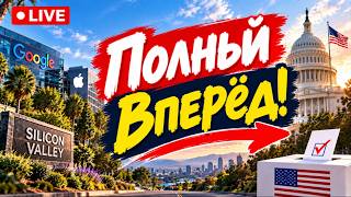 DV 2026-2027-2028 и выборы на носу - прямой эфир из Кремниевой Долины