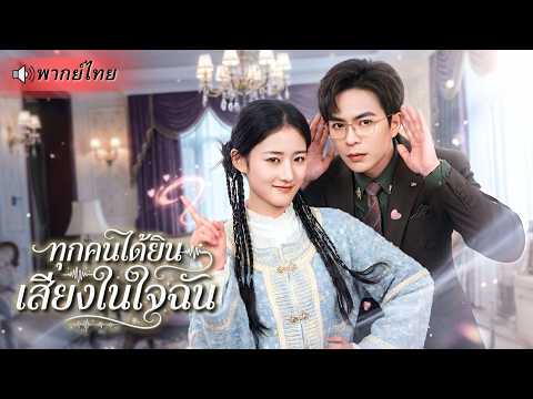 ลูกสาวตัวจริงเปิดศึกใหญ่! เมื่อทั้งบ้านได้ยินเสียงในใจเธอ ก่อนร่วมมือจับโป๊ะคุณหนูตัวปลอมกลางตระกูล!
