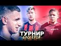 Команда ГЕРМАНА против 2DROTS / ЛИТВИНА / КЛЁНА на турнире БЛОГЕРОВ! Команда ГЕРМАНА против 2DROTS / ЛИТВИНА / КЛЁНА на турнире БЛОГЕРОВ!