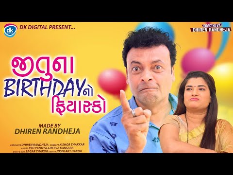 Jitu Na Birthday No Fiyasko || Jitu Mangu || Dhiren Randheja Comedy || 2021
