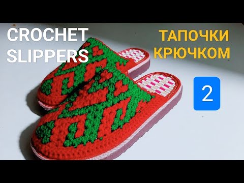 CROCHET SLIPPERS. ВЯЗАНЫЙ ТАПОЧКА. ТАПОЧКИ КРЮЧКОМ