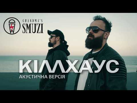 Grandma's Smuzi - КІЛЛХАУС (Акустична Версія)